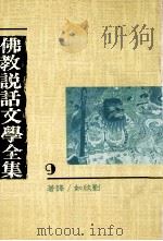 佛教说话文学全集 9 1991 PDF电子版封面 9575430166 刘欣如译著