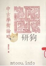 中古学术论略 1991 PDF电子版封面 9579233276 张蓓蓓著