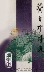 龚自珍诗选 1990 PDF电子版封面 9620408217 刘逸生选注