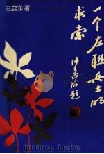 一个左联兵士的求索 1993 PDF电子版封面 753960946X 庄启东著