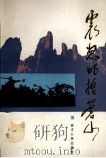 震怒的括苍山 1987 PDF电子版封面 7213000748 中共乐清县委党史办公室,中共永嘉县委党史办公室编写