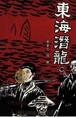 东海潜龙 1994 PDF电子版封面 7806020098 余家志,屈明著