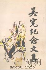 吴宪纪念文集（1998 PDF版）