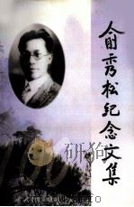 俞秀松纪念文集 1999 PDF电子版封面 7800928292 中共浙江省委党史研究室编纂