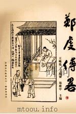 郑虔传略 1998 PDF电子版封面 7806302263 王晚霞,丁锡贤,郑瑛中主编