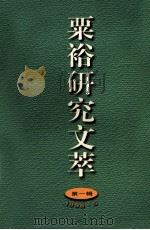 粟裕研究文萃  第1辑   1998  PDF电子版封面    新四军苏中公学校史南京研究会，粟裕研究组编 