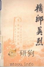 桔乡英烈  黄岩革命烈士党史人物传记   1988  PDF电子版封面    中共黄岩县委党史办公室编 