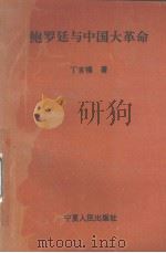 鲍罗廷与中国大革命   1993  PDF电子版封面    丁言模著 