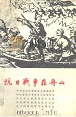 抗日战争在舟山   1995  PDF电子版封面    中共舟山市委党史工作委员会，中共普陀区委党史工作委员会，中共 