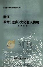 浙江革命 进步 文化名人传略 1992 PDF电子版封面 7810352172 江涓主编