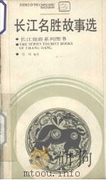 长江名胜故事选   1990  PDF电子版封面    徐梅编著 