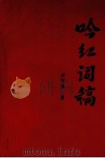 吟红词稿 1999 PDF电子版封面 7544112152 黄河浪著