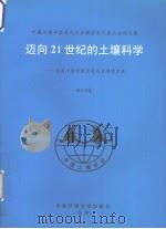 迈向21世纪的土壤科学  提高土壤质量促进农业持续发展  中国土壤学会第九次全国会员代表大会论文集  浙江卷（1999 PDF版）