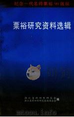 粟裕研究资料选辑 纪念一代名将粟裕90诞辰 1997 PDF电子版封面 浙江省新四军研究会,浙江省新四军研究会浙西分会编