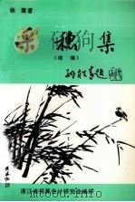采穗集 续编 1998 PDF电子版封面 徐建著
