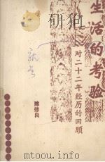 生活就是考验 22年一段经历的回顾 1987 PDF电子版封面 陈修良著