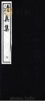 清真集  下     PDF电子版封面     