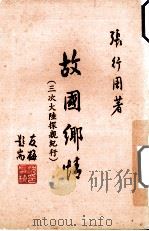 故国乡情  三次大陆探亲纪行（1991 PDF版）