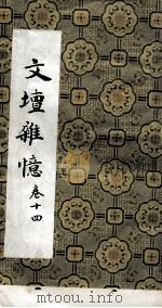 文坛杂忆  卷14（ PDF版）