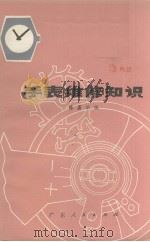 手表维修知识（1977.02 PDF版）