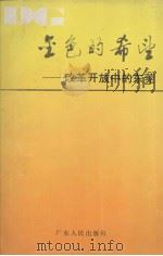 金色的希望  改革开放中的东莞（1987 PDF版）