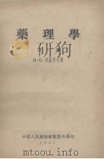药理学 上册 1955 PDF电子版封面 莫兹哥夫著