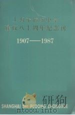 上海市浦东中学 建校八十周年纪念刊 1907-1987 PDF电子版封面