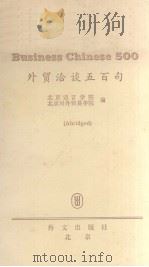 外贸洽谈五百句  简编本  汉英文对照（1983 PDF版）