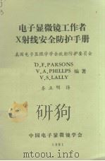 电子显微镜工作者X射线安全防护手册 1981 PDF电子版封面 D.F.PARSONS等编著