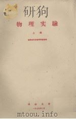 物理实验  上册（1979.02 PDF版）