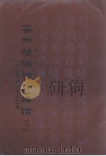 容州杨佐时公族谱 继和房支谱 PDF电子版封面