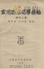 实用临床化学检验 1952 PDF电子版封面 蔡宏道,孔祥云编著