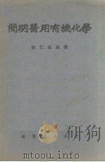 简明医用有机化学 1951 PDF电子版封面 徐仁美编撰