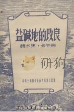 盐碱地的改良 1956 PDF电子版封面 魏永纯,余开德著