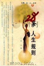 指点人生 28条人生规则 1999 PDF电子版封面 7542503243 铭心编著