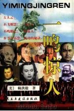 一鸣惊人 1999 PDF电子版封面 7801122623 (美)赖洪毅著