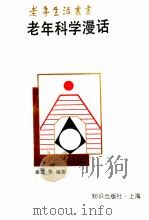 老年科学漫话（1993 PDF版）