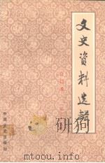 文史资料选辑 合订本 第三十五册 (总101-103) 1986 PDF电子版封面 中国人民政治协商会议全国委员会