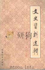 文史资料选辑 合订本 第三十八册 (总110-112) 1986 PDF电子版封面 中国人民政治协商会议全国委员会