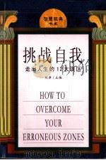 挑战自我 走出人生的12大误区 1999 PDF电子版封面 7801511697 刘津主编