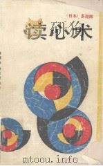 读心术 1989 PDF电子版封面 (日)多湖辉著