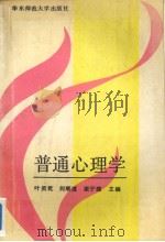 普通心理学 1991 PDF电子版封面 7561706758 叶奕乾等编