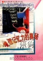 增强记忆力的奥秘（1987 PDF版）