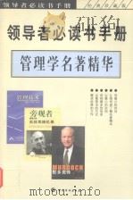 领导者必读书手册  管理学名著精华（ PDF版）