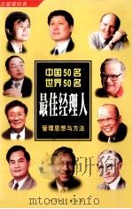 中国50名世界50名最佳经理人管理思想与方法 1999 PDF电子版封面 7504716197 高修俊,张奋成,刘素丽主编
