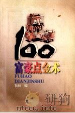 富豪点金术100 1998 PDF电子版封面 7805219036 秋枝编