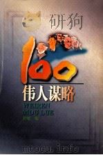 伟人谋略100 1998 PDF电子版封面 7805219109 舒敏编