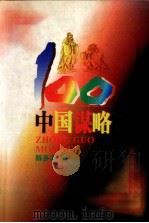 中国谋略100 1998 PDF电子版封面 7805217939 陈多友编