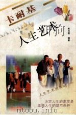 卡耐基人生艺术（1997 PDF版）
