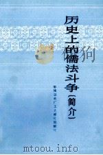 历史上的儒法斗争(简介) 1974 PDF电子版封面 11106·105 鄂城钢铁厂工人理论组编写